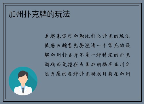 加州扑克牌的玩法