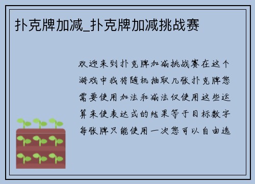 扑克牌加减_扑克牌加减挑战赛